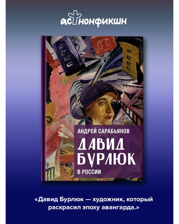 Дополнительное изображение книги «Давид Бурлюк в России»