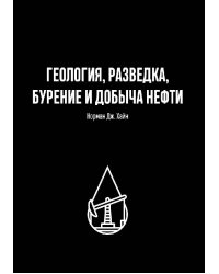 ГЕОЛОГИЯ, РАЗВЕДКА, БУРЕНИЕ И ДОБЫЧА НЕФТИ