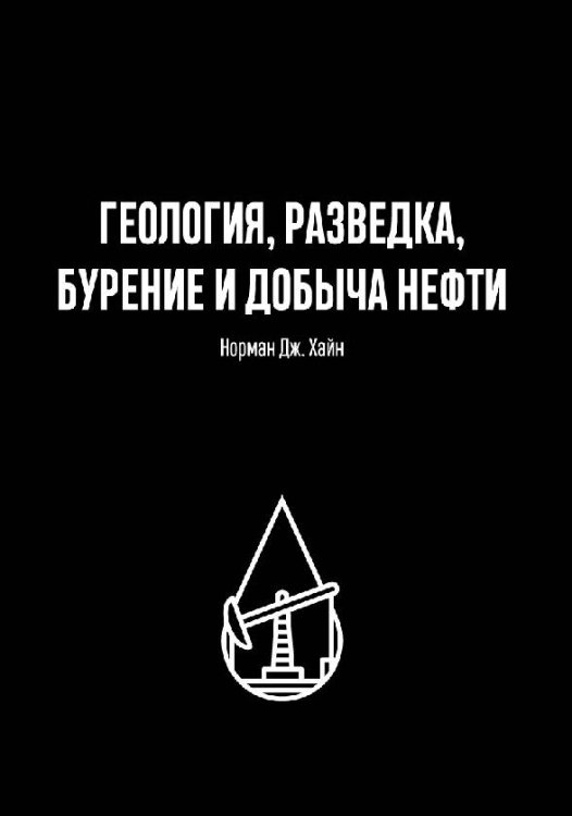 ГЕОЛОГИЯ, РАЗВЕДКА, БУРЕНИЕ И ДОБЫЧА НЕФТИ