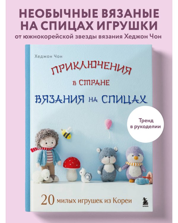 Приключения в стране вязания на спицах. 20 милых игрушек из Кореи