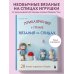 Приключения в стране вязания на спицах. 20 милых игрушек из Кореи