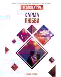 Карма любви: вопросы о личных отношениях. В новом переводе