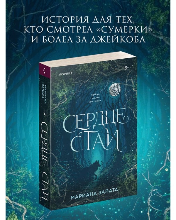Сердце стаи