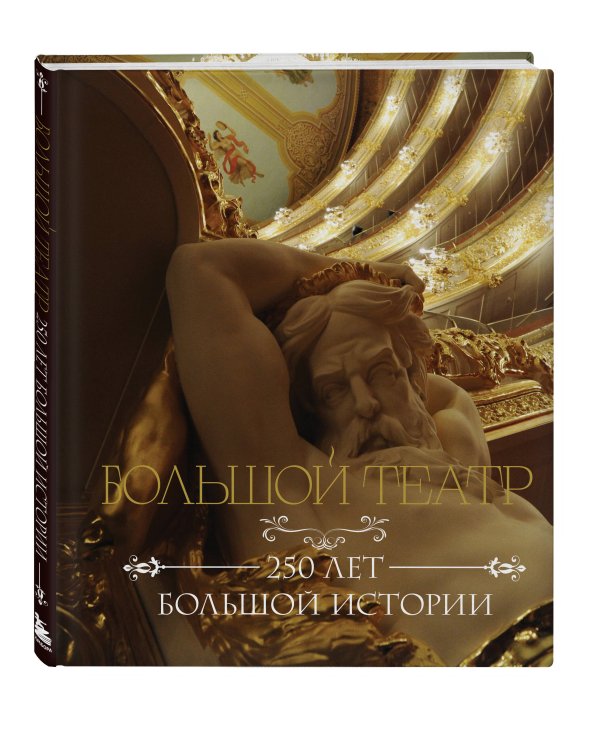 Большой театр. 250 лет большой истории