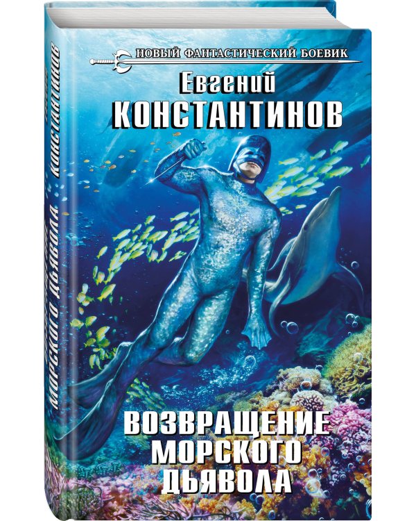 Возвращение морского дьявола