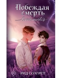 Побеждая смерть. Livor Mortis