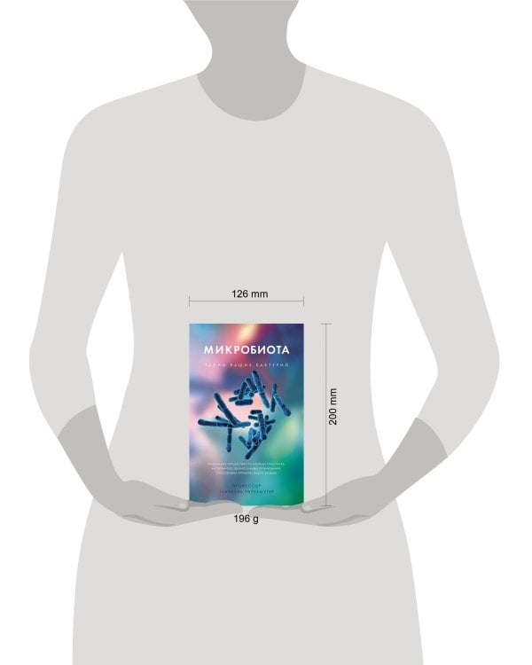 Микробиота. Тайны ваших бактерий