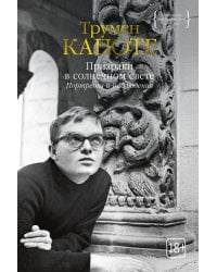 Призраки в солнечном свете. Портреты и наблюдения