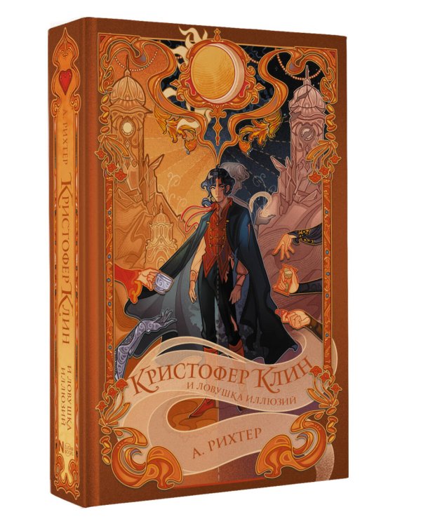 Кристофер Клин и ловушка иллюзий