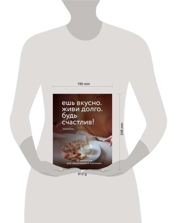 Ешь вкусно. Живи долго. Будь счастлив! 50 рецептов для начинающего кулинара