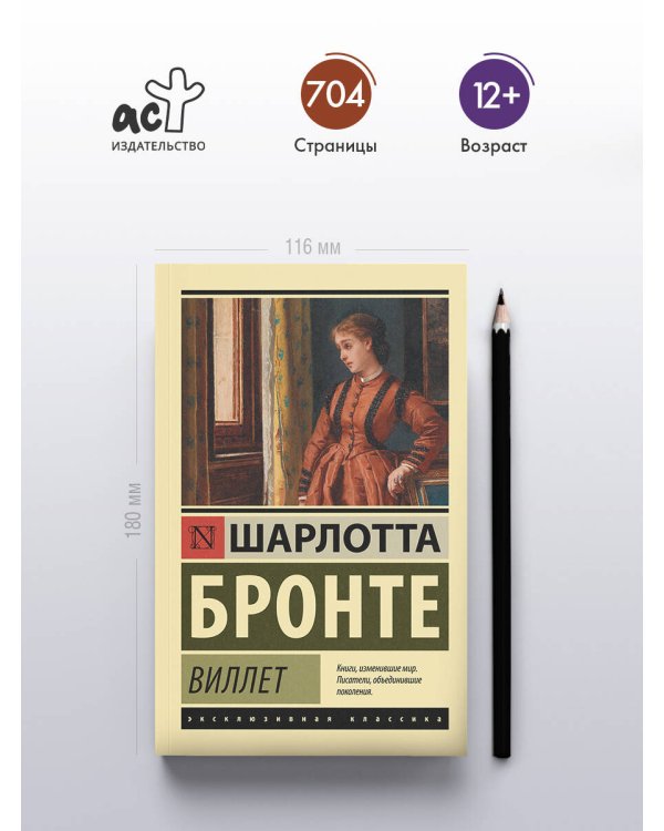Дополнительное изображение книги «Виллет»