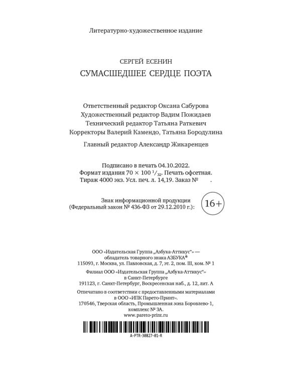 Сумасшедшее сердце поэта. Стихотворения и поэмы