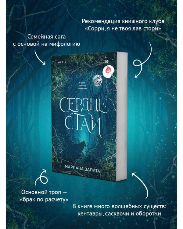 Сердце стаи