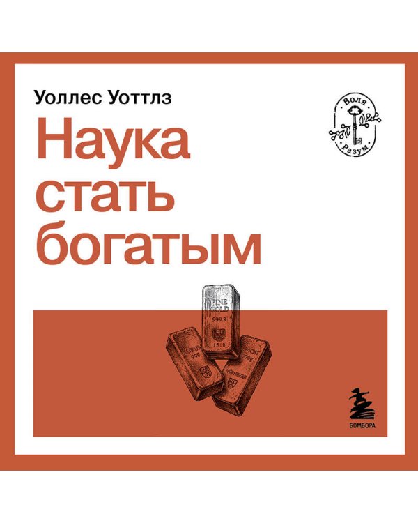 Наука стать богатым