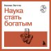 Наука стать богатым
