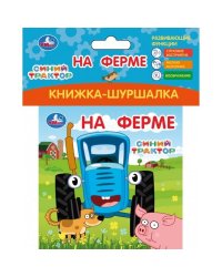 На ферме СИНИЙ ТРАКТОР (книжка-шуршалка 110х110мм, 8стр) Умка в кор.250шт