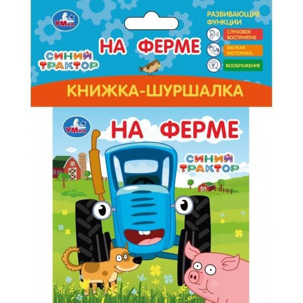 На ферме СИНИЙ ТРАКТОР (книжка-шуршалка 110х110мм, 8стр) Умка в кор.250шт