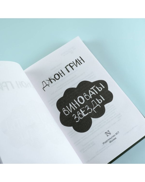 Виноваты звезды