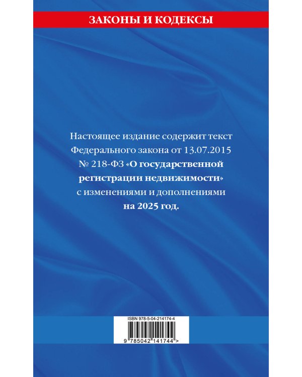 ФЗ "О государственной регистрации недвижимости" по сост. на 2025 / ФЗ № 218-ФЗ