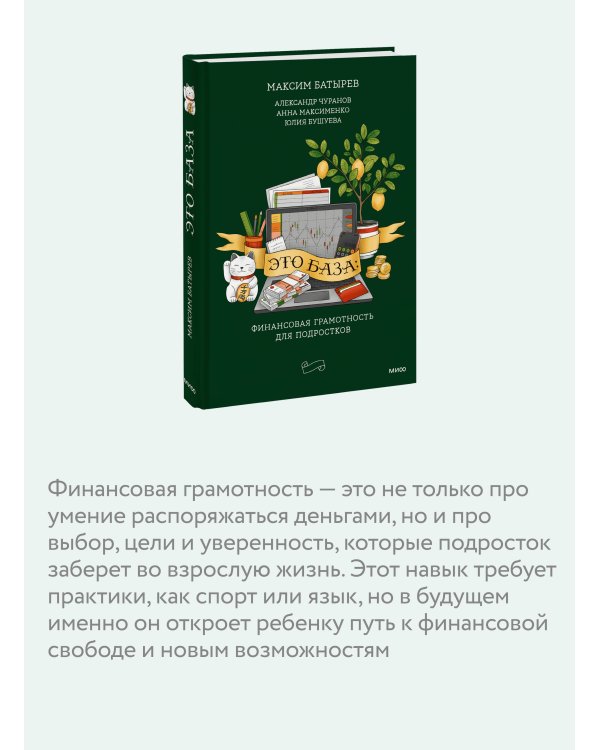 Это база: финансовая грамотность для подростков