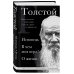 Лев Толстой. Исповедь. В чем моя вера? О жизни