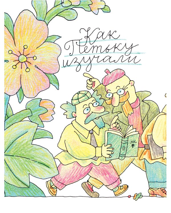 Петька-микроб