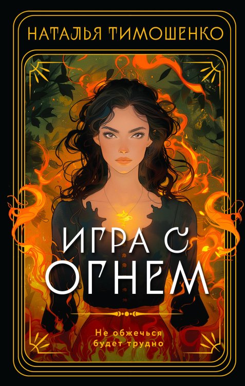 Игры со смертью Игра с огнем