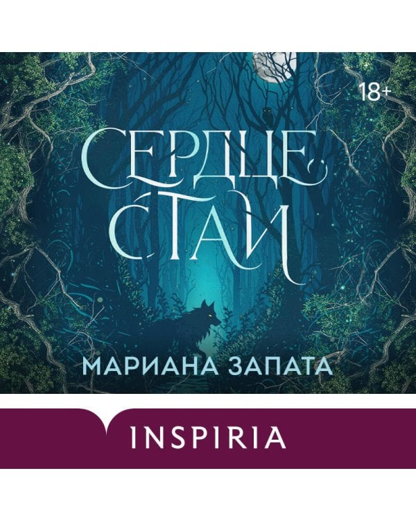 Сердце стаи