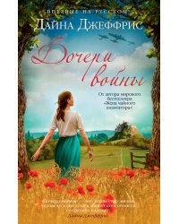 Дочери войны