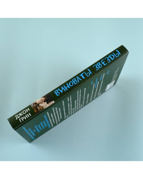 Виноваты звезды