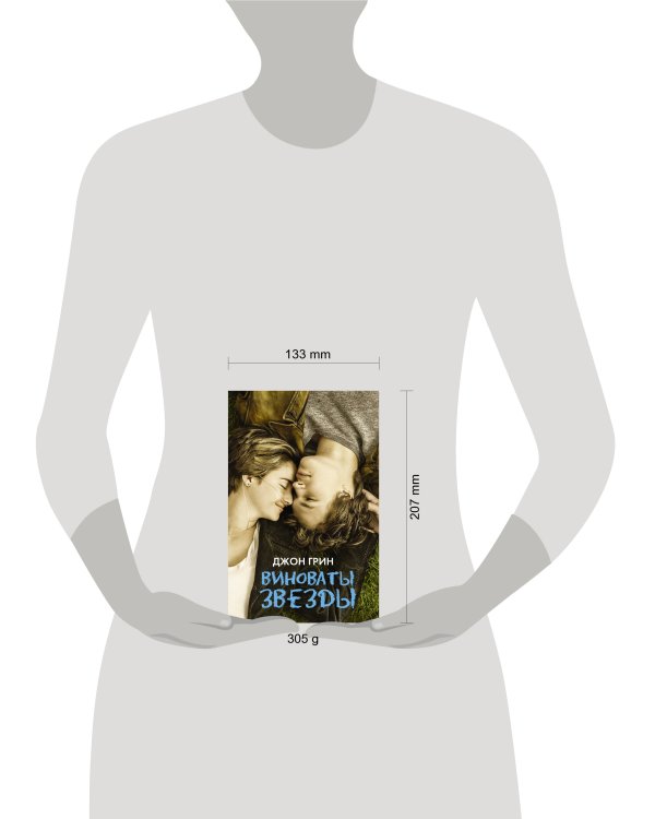 Виноваты звезды