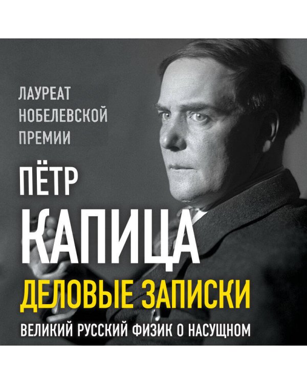 Деловые письма. Великий русский физик о насущном