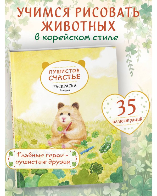 Пушистое счастье. Раскраска для души