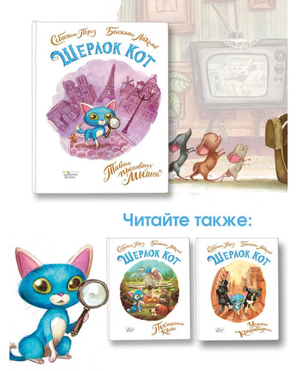 Шерлок Кот. Тайна пропавших мышей