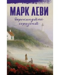 Опрокинутый горизонт