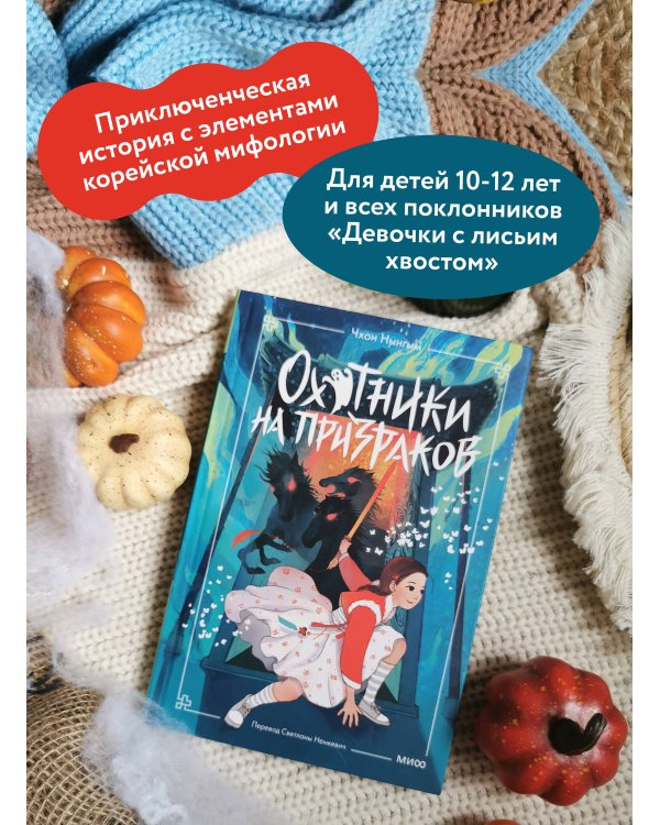 Охотники на призраков. Том 2