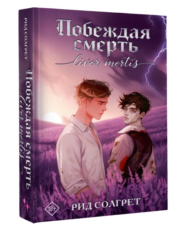 Побеждая смерть. Livor Mortis