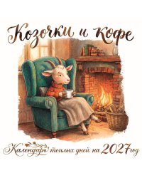 Козочки и кофе. Календарь теплых дней на 2027 год