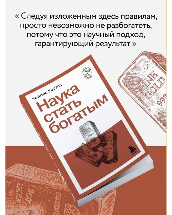 Наука стать богатым