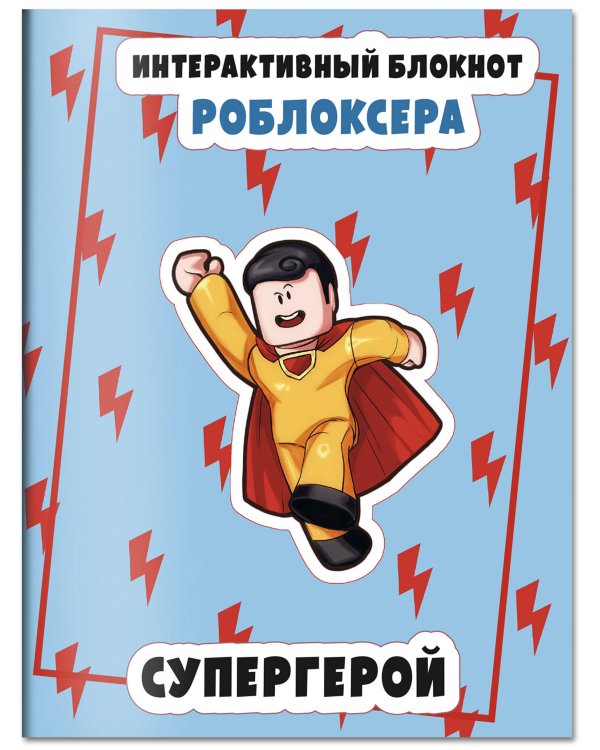 Интерактивный блокнот роблоксера. Супергерой