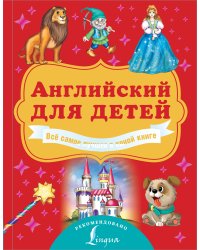 Английский для детей. Всё самое лучшее в одной книге