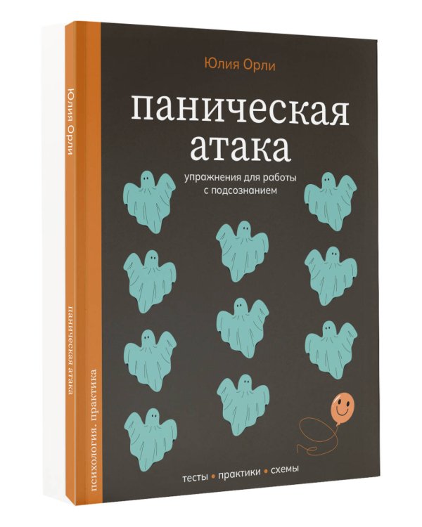 Паническая атака. Упражнения для работы с подсознанием