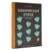 Паническая атака. Упражнения для работы с подсознанием