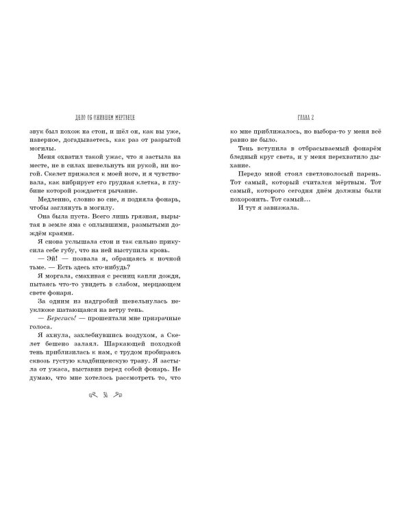 Дело об ожившем мертвеце (#1)