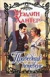Обложка книги «Праведник поневоле» — Хантер Мэдлин, ISBN 5170332106