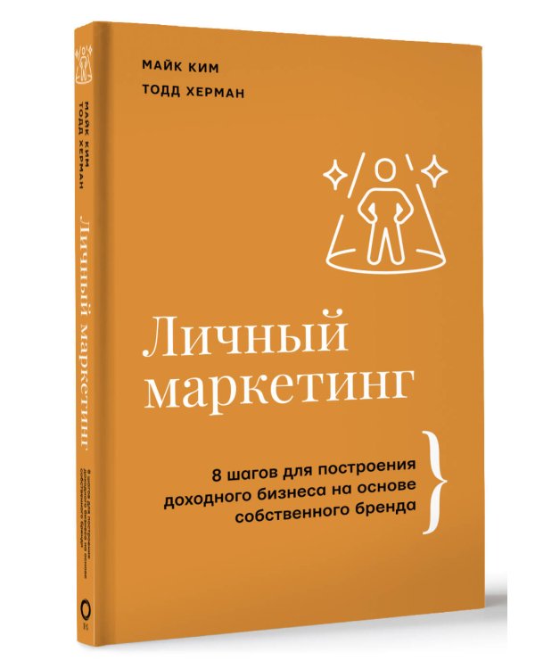Личный маркетинг. 8 шагов для построения доходного бизнеса на основе собственного бренда
