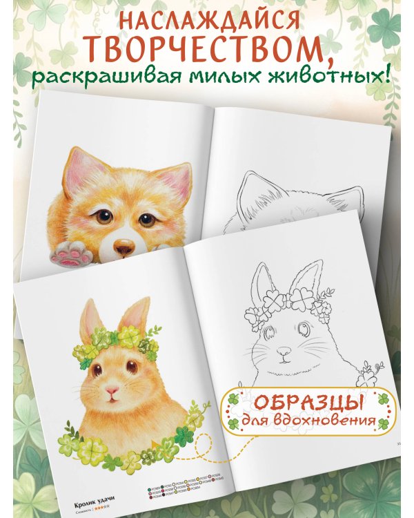 Пушистое счастье. Раскраска для души