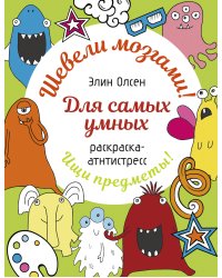 Для самых умных. Раскраска-антистресс