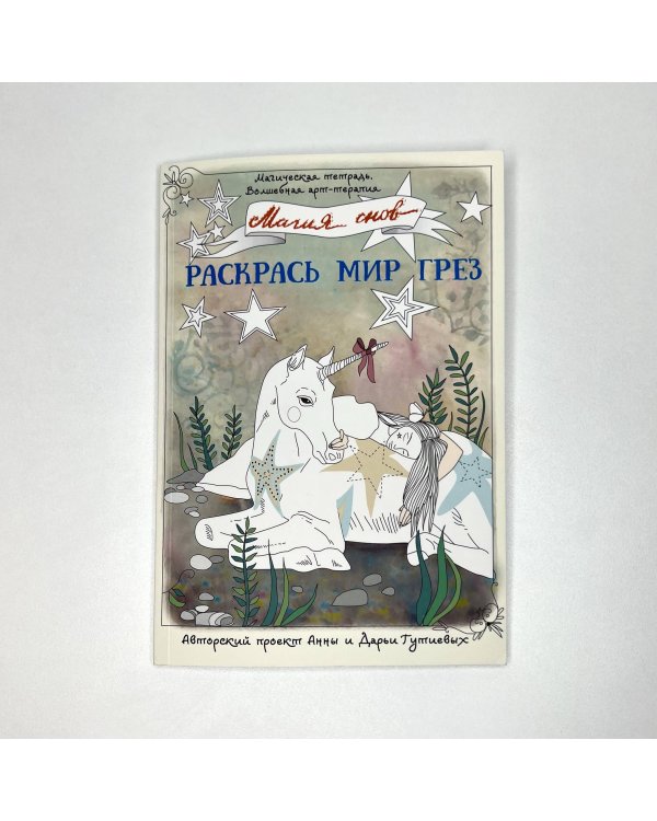Магия снов. Раскрась мир грез