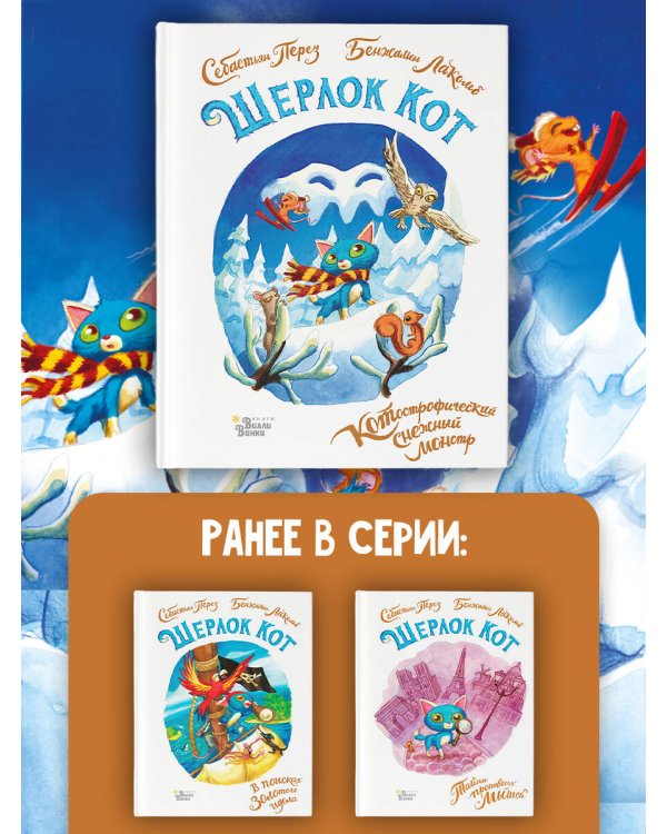 Шерлок Кот. КОТострофический снежный монстр